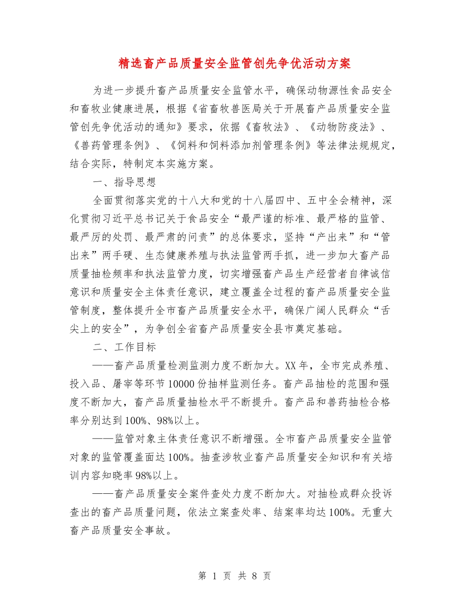 畜产品质量安全监管创先争优活动方案_第1页