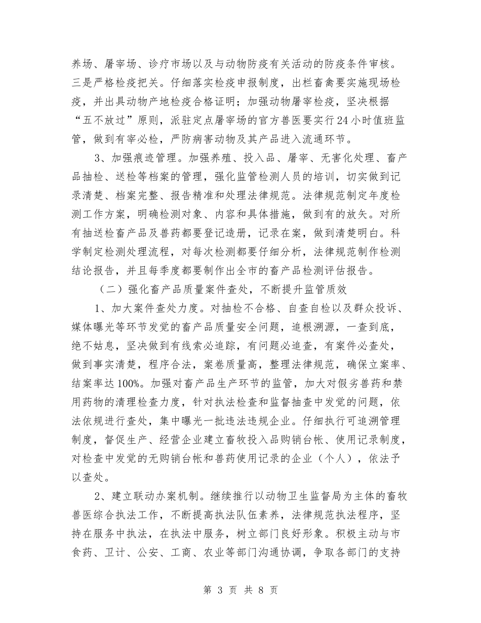 畜产品质量安全监管创先争优活动方案_第3页