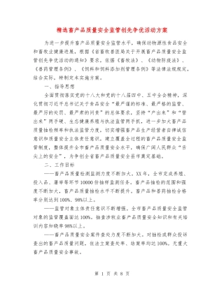 畜产品质量安全监管创先争优活动方案