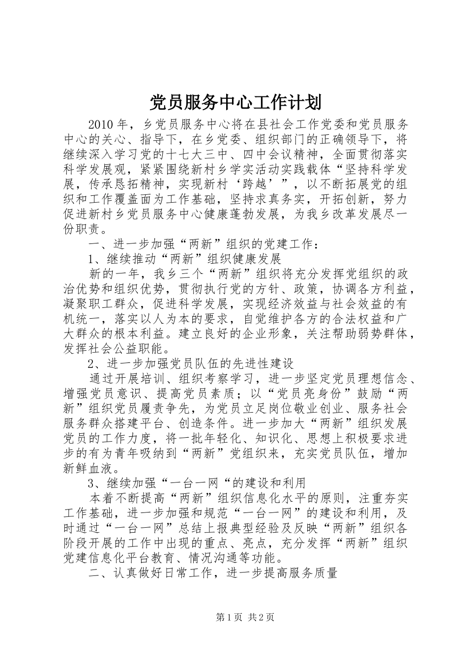 党员服务中心工作计划_第1页