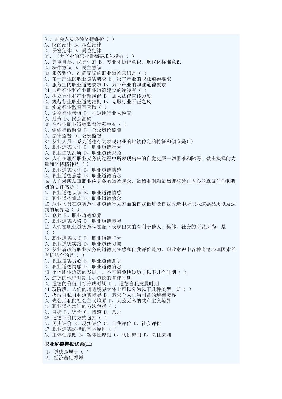 职业道德的模拟试题_第3页