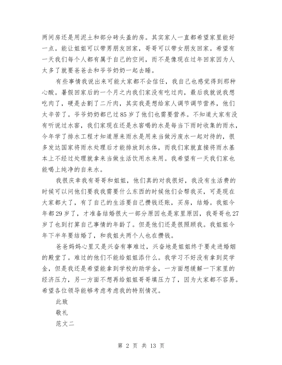 2024年助学申请报告4篇与2024年励志演讲稿：鹏程万里汇编_第2页