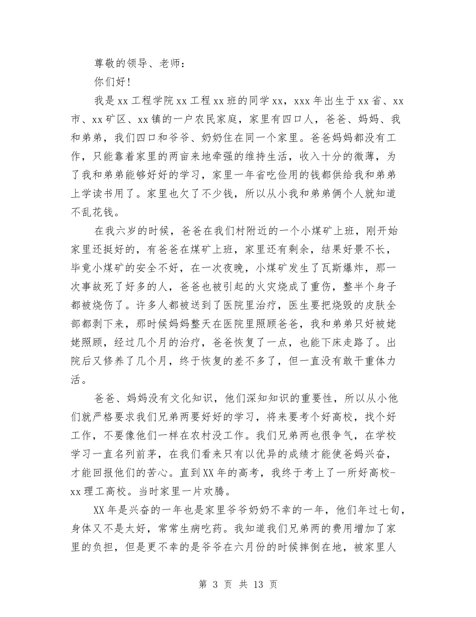 2024年助学申请报告4篇与2024年励志演讲稿：鹏程万里汇编_第3页