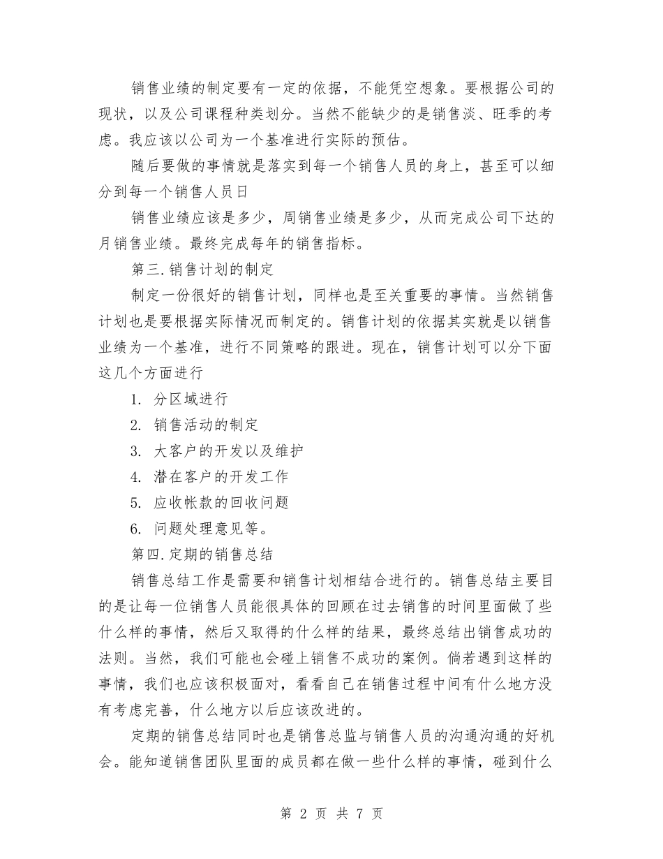 2024销售店长工作计划范文与2024销售经理个人工作计划汇编_第2页