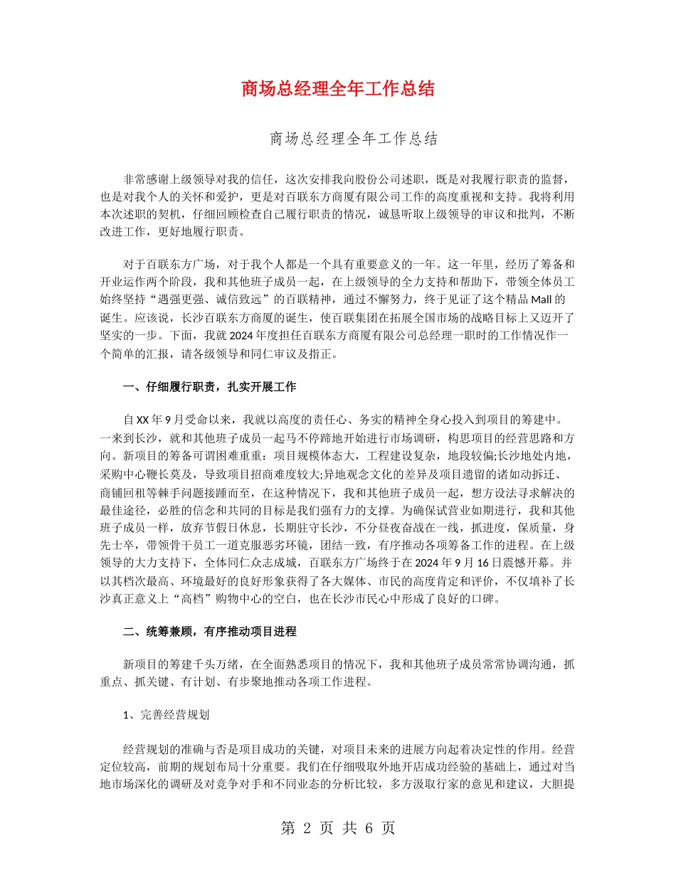 商场总经理全年工作总结_第2页