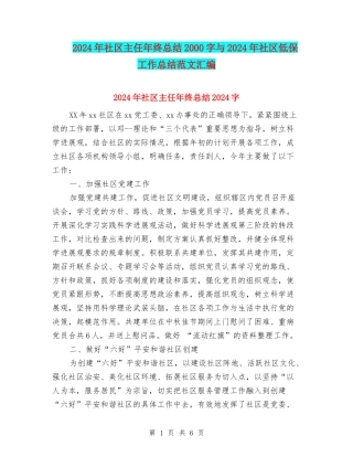 2024年社区主任年终总结2000字与2024年社区低保工作总结范文汇编