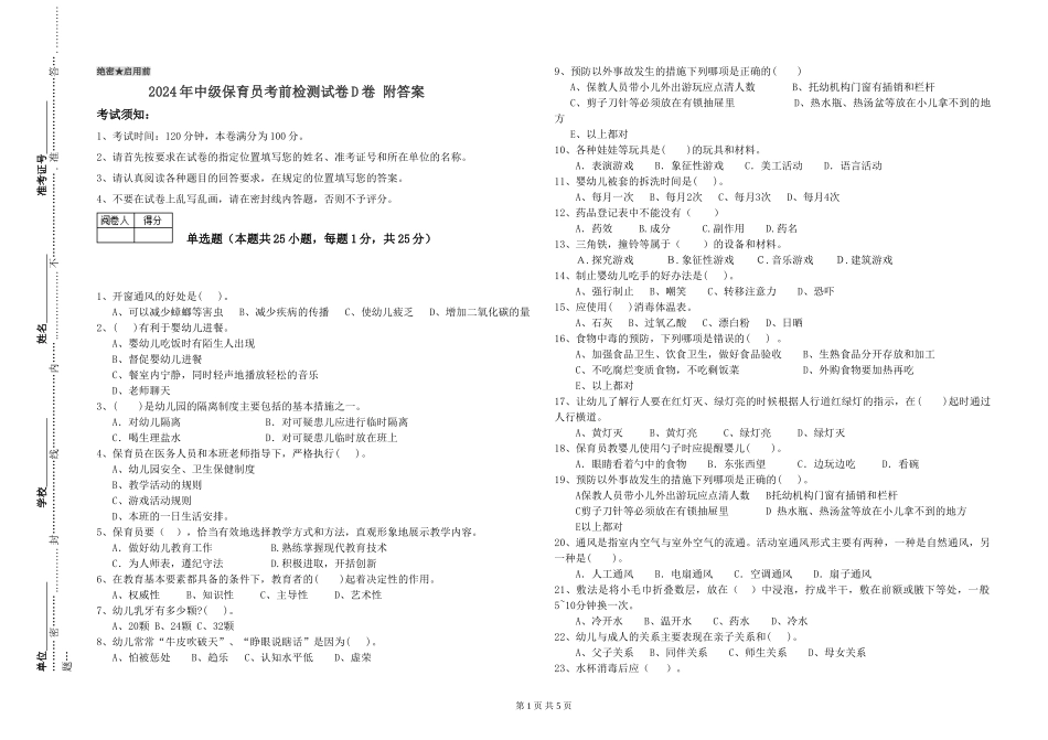 2024年中级保育员考前检测试卷D卷-附答案_第1页