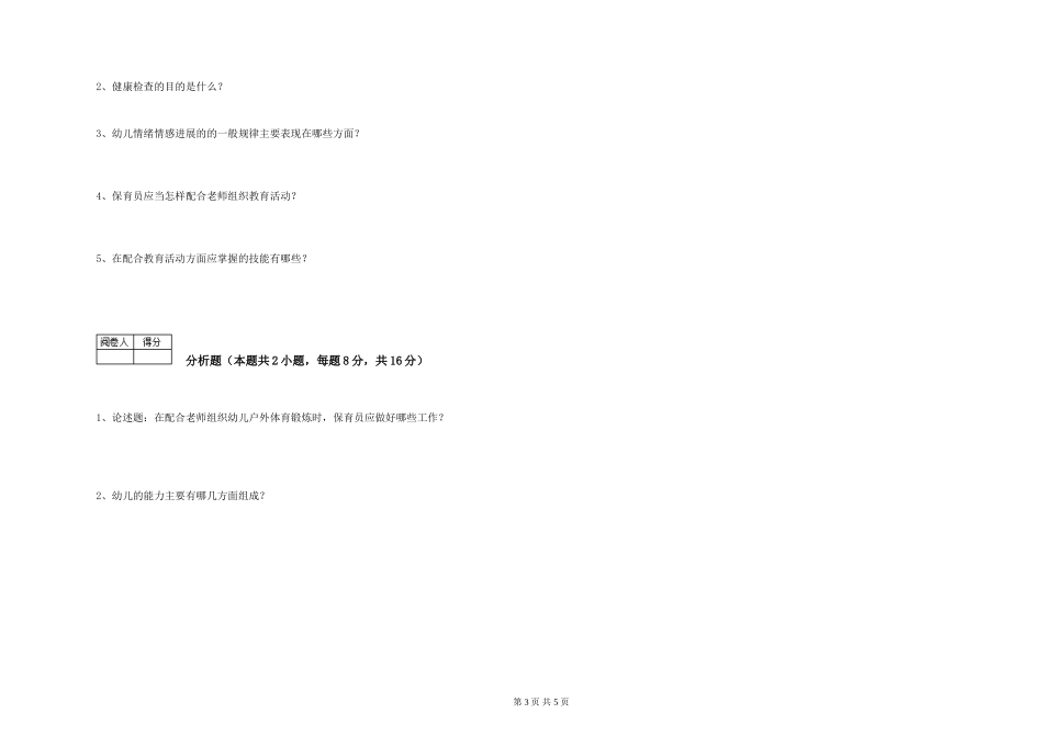 2024年中级保育员考前检测试卷D卷-附答案_第3页