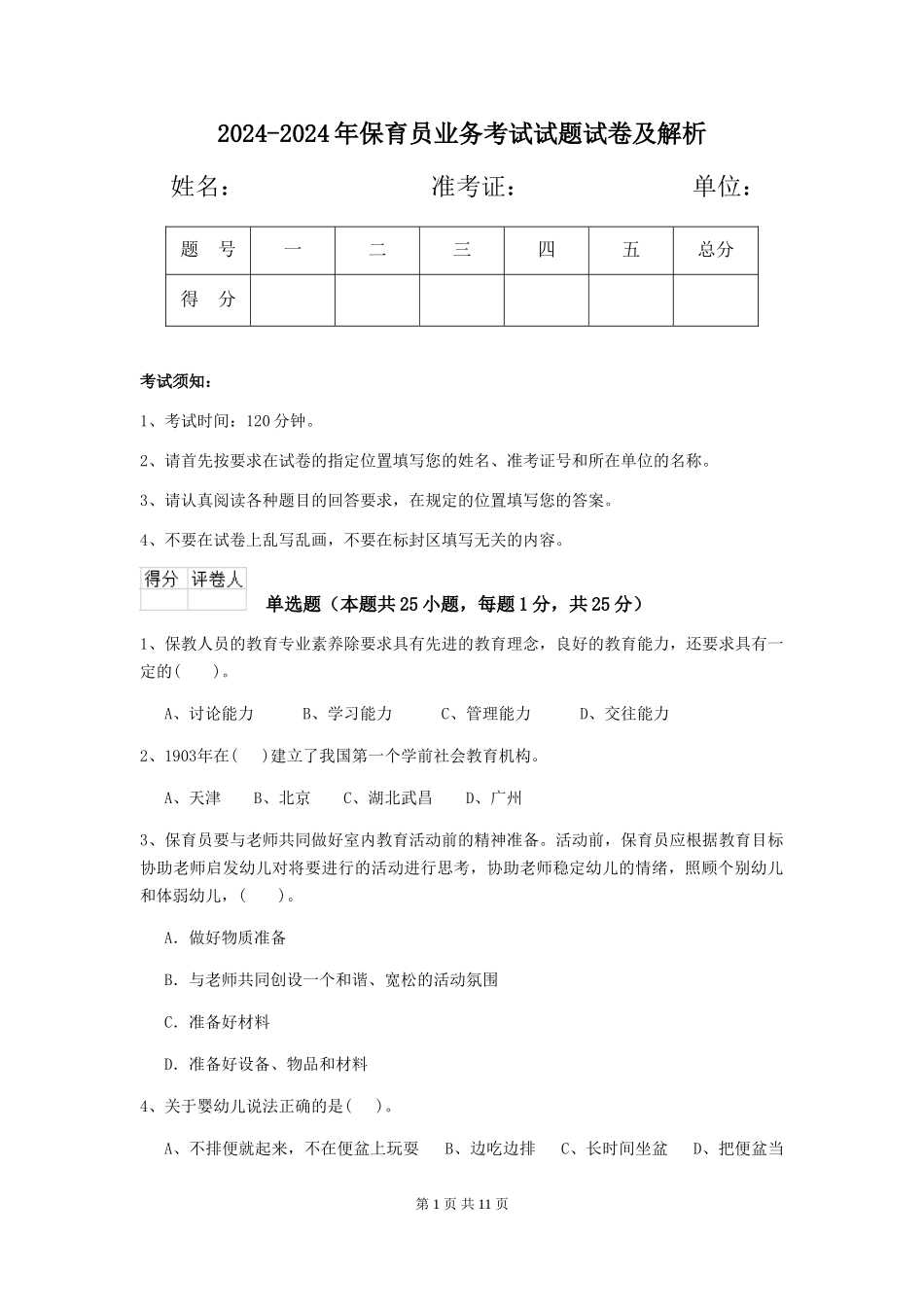 2024-2024年保育员业务考试试题试卷及解析_第1页