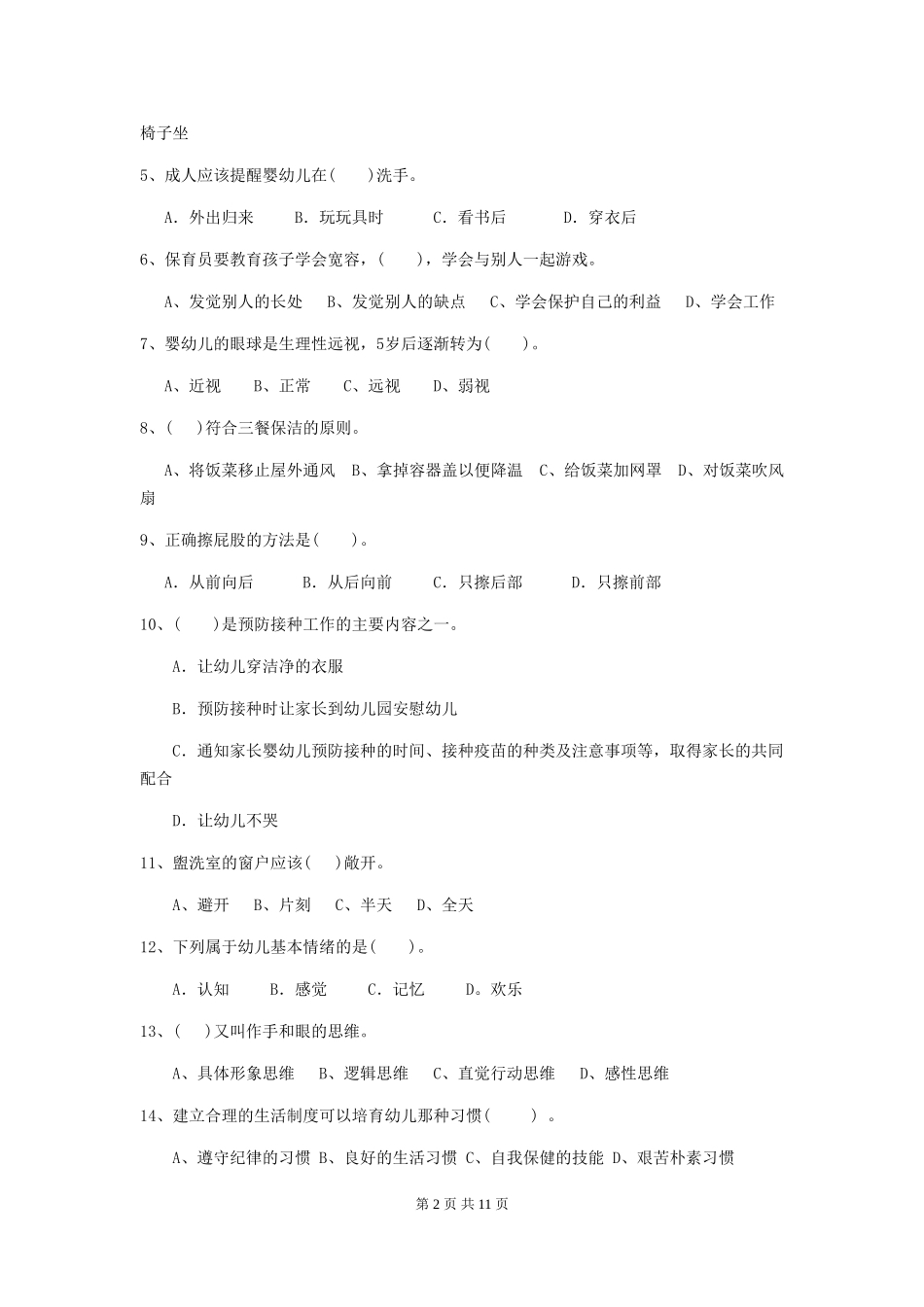 2024-2024年保育员业务考试试题试卷及解析_第2页