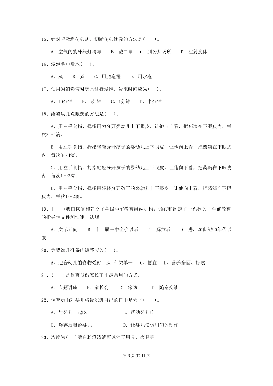 2024-2024年保育员业务考试试题试卷及解析_第3页