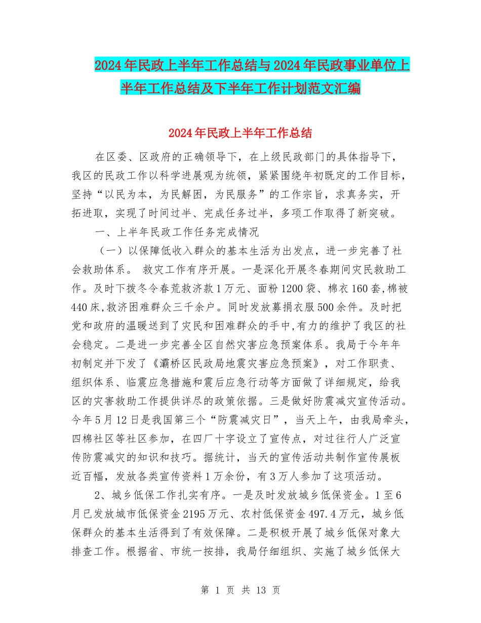2024年民政上半年工作总结与2024年民政事业单位上半年工作总结及下半年工作计划范文汇编_第1页