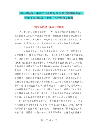 2024年民政上半年工作总结与2024年民政事业单位上半年工作总结及下半年工作计划范文汇编