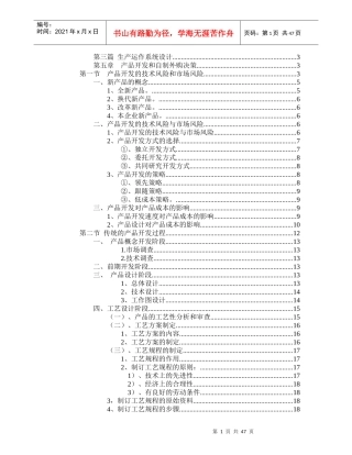 运作管理第五章产品开发和自制外购决策