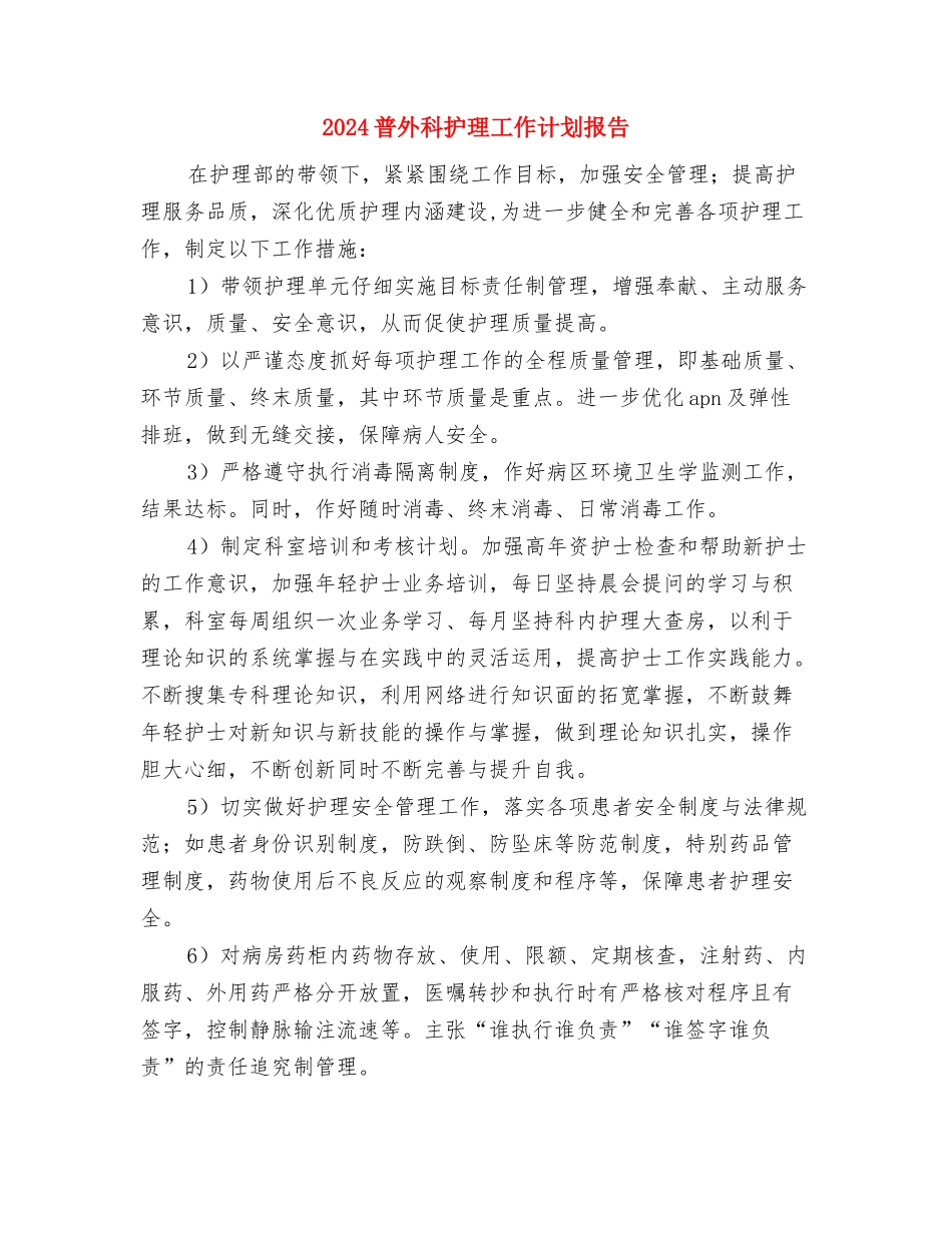 2024普外科护理工作计划与2024普外科护理工作计划报告汇编_第3页