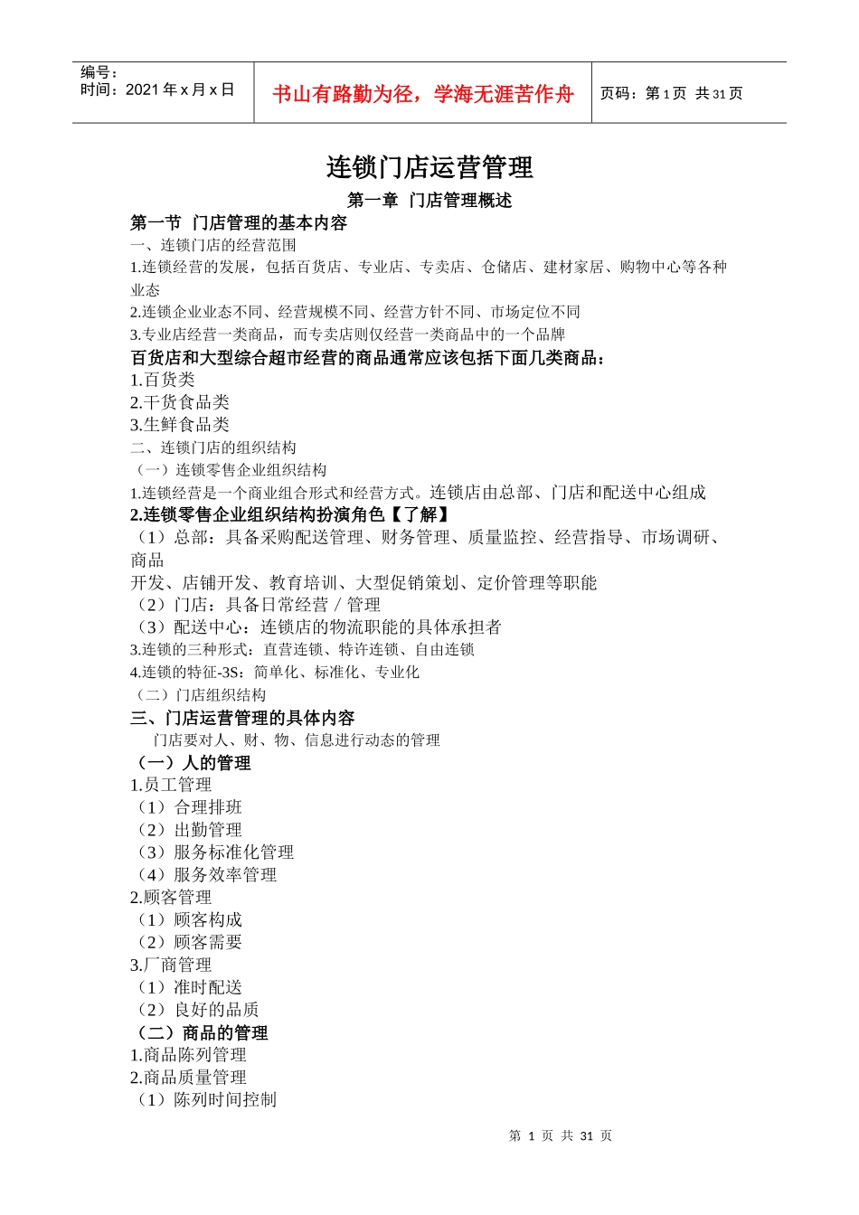 连锁门店运营管理_第1页