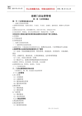 连锁门店运营管理