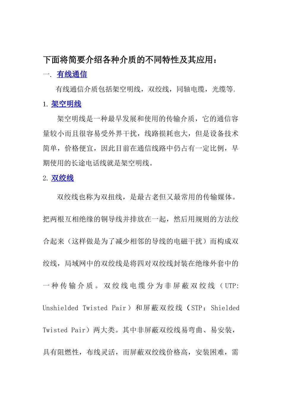 各种传输媒体的特性及其应用比较_第2页