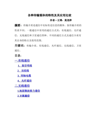各种传输媒体的特性及其应用比较