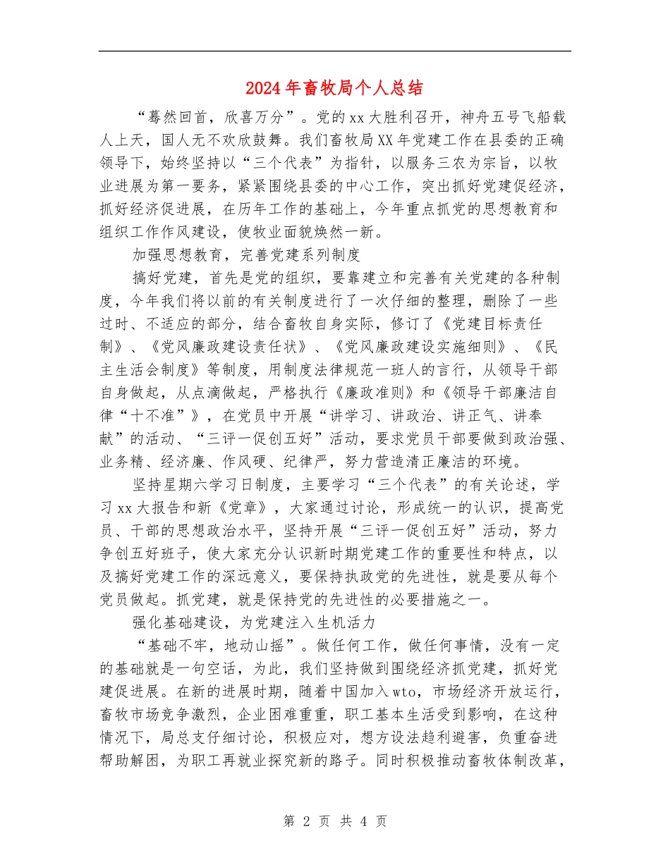 2024年畜牧局个人总结_第2页