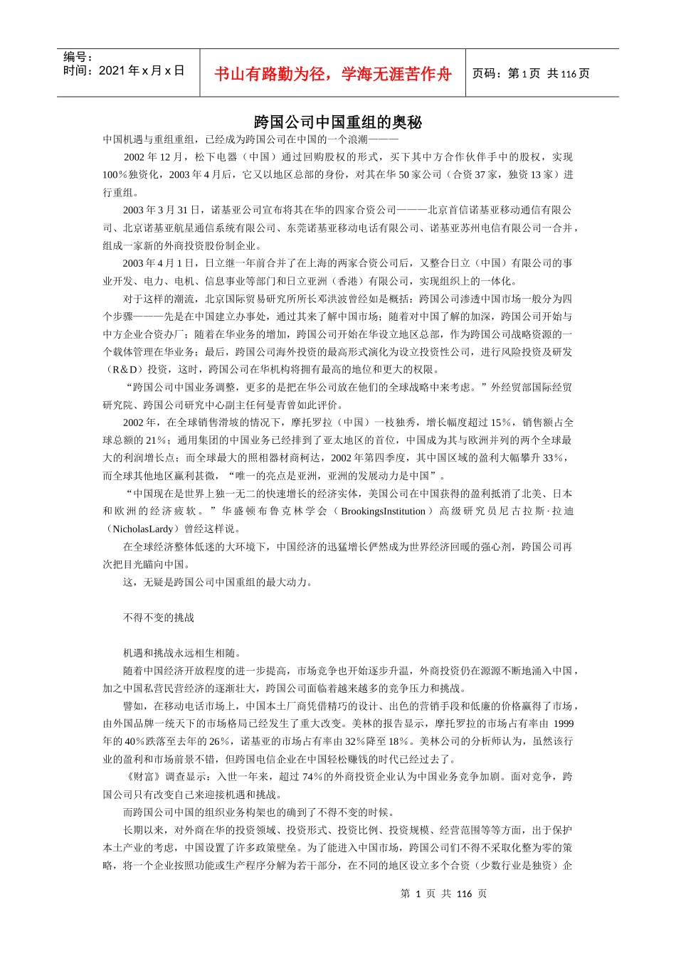 跨国公司我国重组的奥秘_第1页