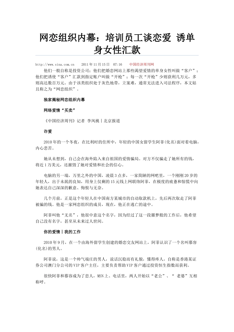 网恋组织内幕：培训员工谈恋爱 诱国外单身女性汇款_第1页