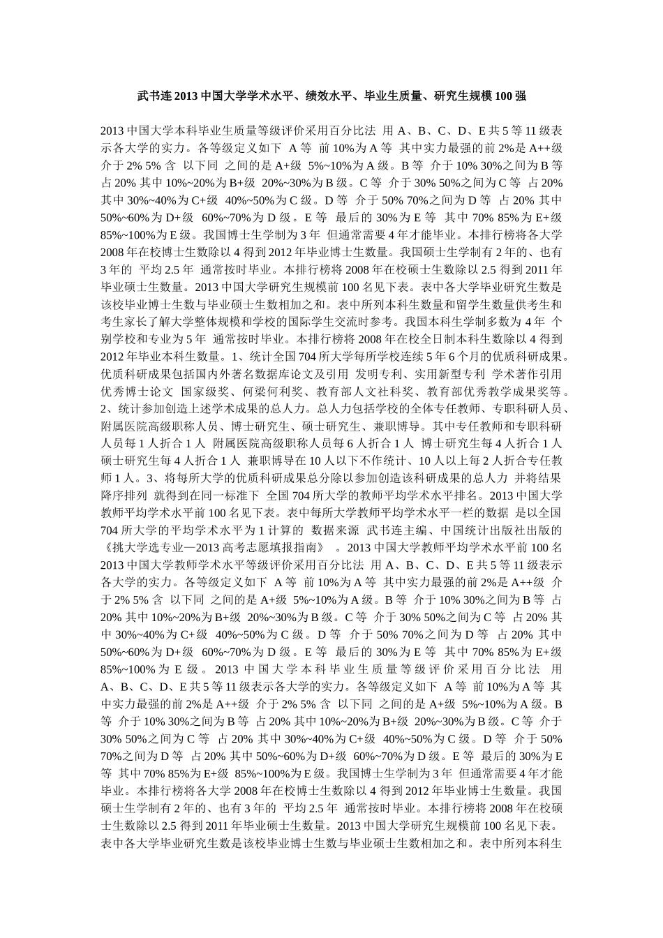 武书连XXXX中国大学学术水平、绩效水平、毕业生质量、_第1页