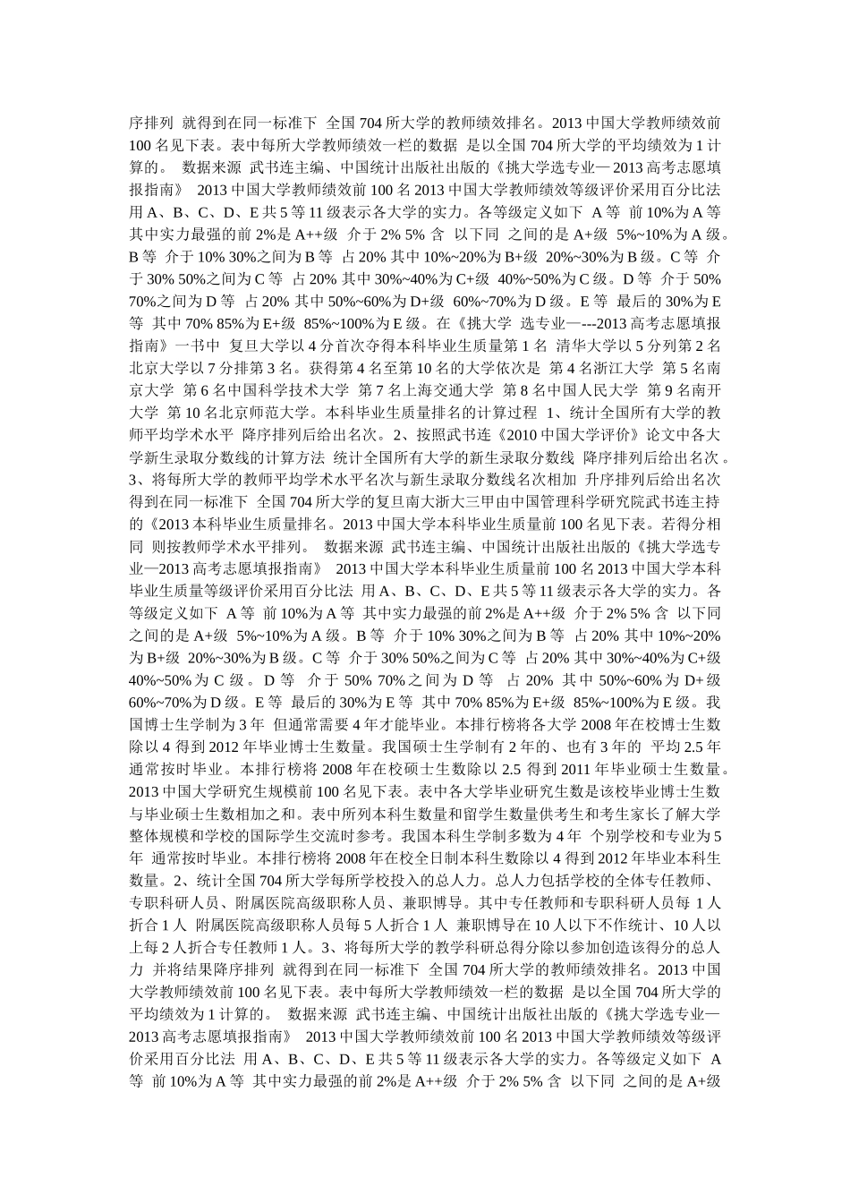 武书连XXXX中国大学学术水平、绩效水平、毕业生质量、_第3页