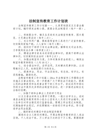 法制宣传教育工作计划表