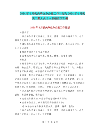 2024年4月机关单位办公室工作计划与2024年4月机关工勤人员个人总结范文汇编