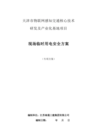 施工临时用电专项施工方案培训资料