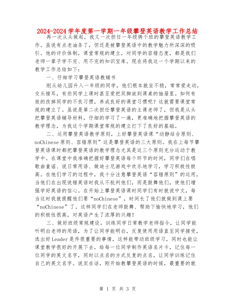 2024-2024学年度第一学期一年级攀登英语教学工作总结_第1页