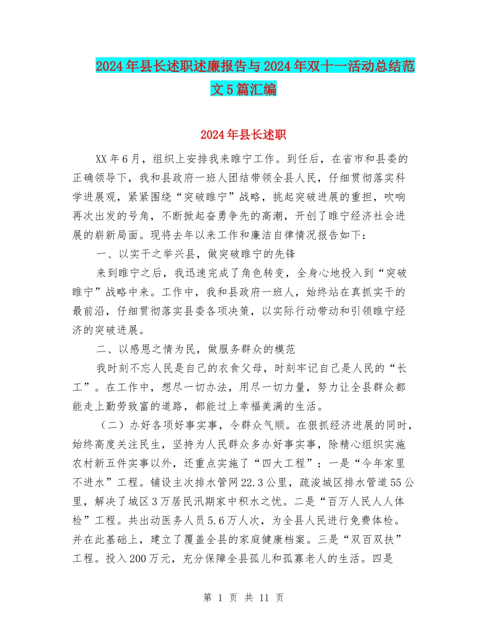 2024年县长述职述廉报告与2024年双十一活动总结范文5篇汇编_第1页