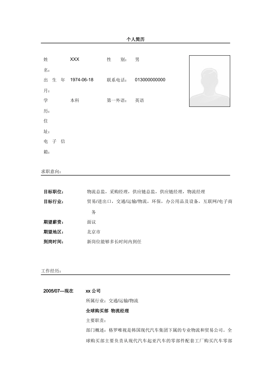 物流总监简历模板1_第1页