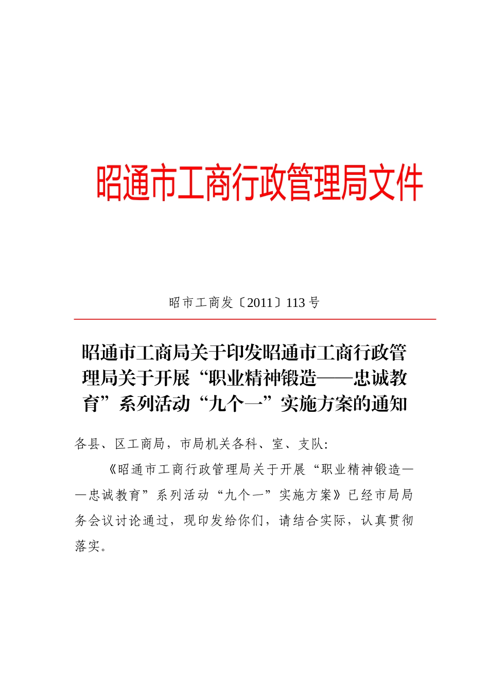 忠诚教育9个1方案(会议确定稿)(1)(1)_第1页