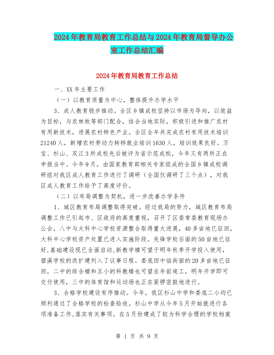 2024年教育局教育工作总结与2024年教育局督导办公室工作总结汇编_第1页