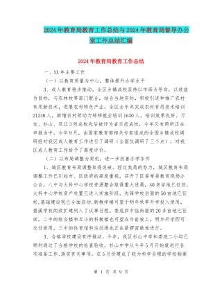 2024年教育局教育工作总结与2024年教育局督导办公室工作总结汇编