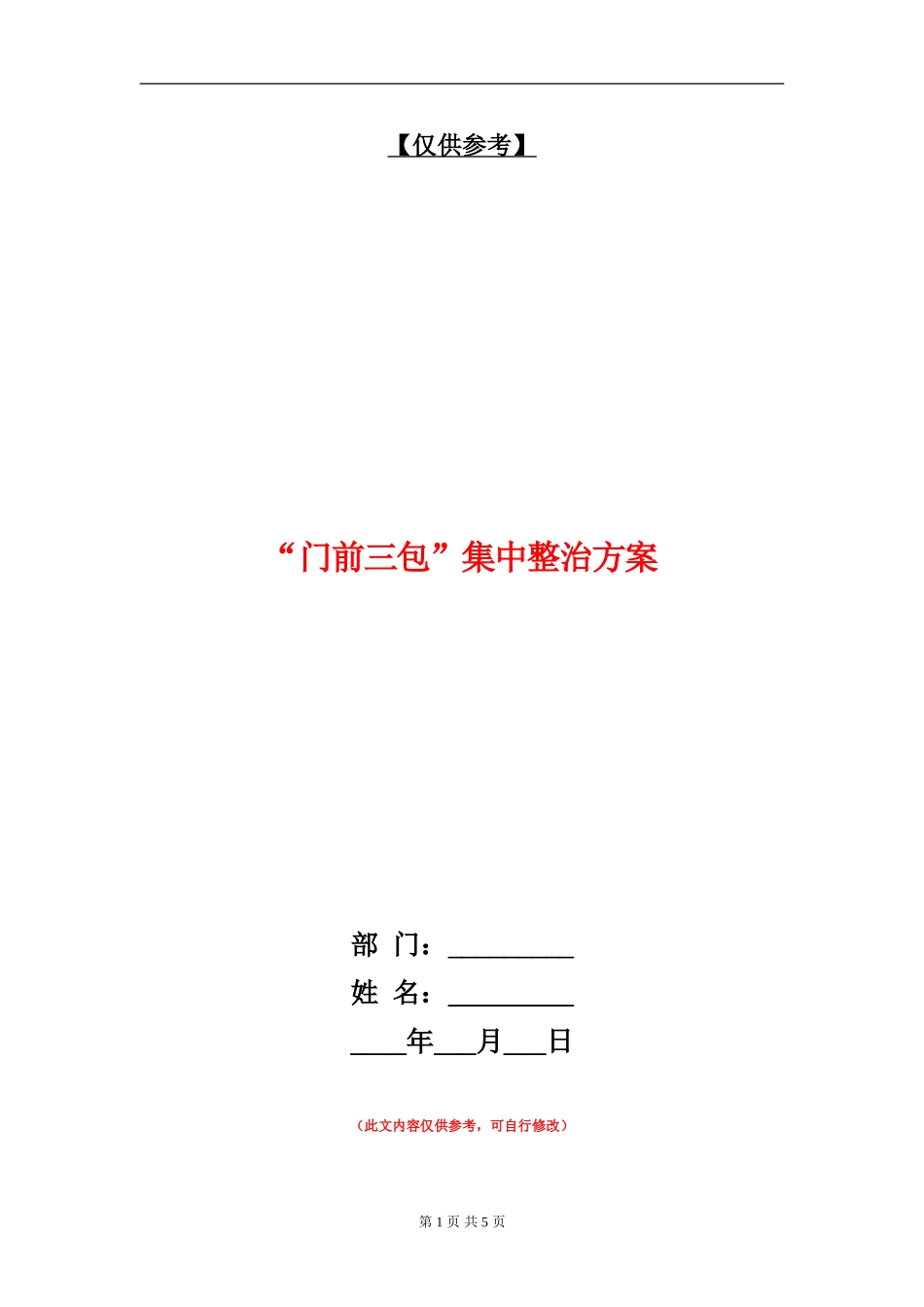 “门前三包”集中整治方案_第1页