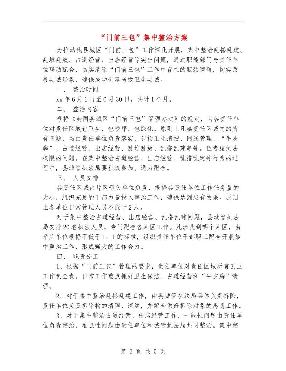 “门前三包”集中整治方案_第2页