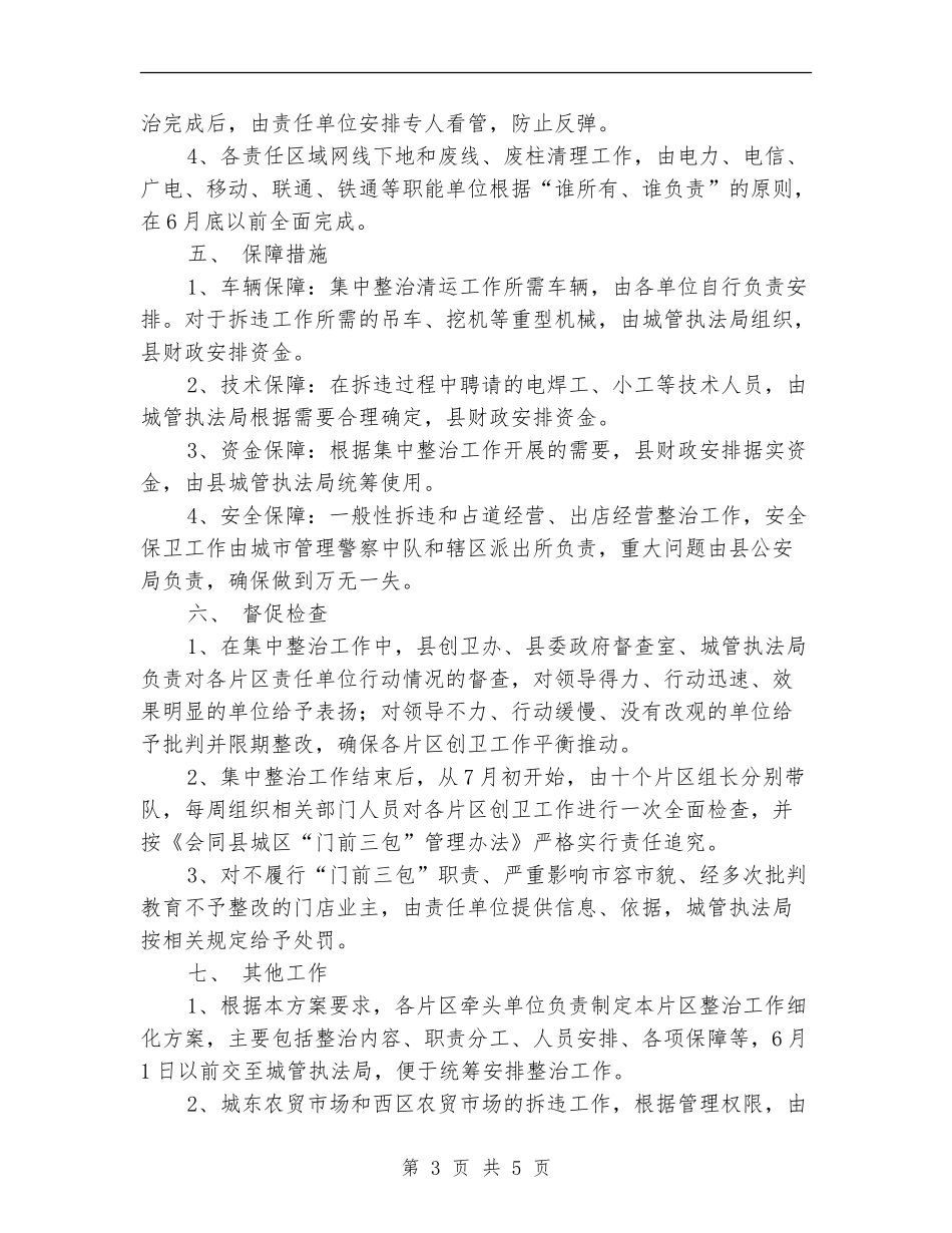 “门前三包”集中整治方案_第3页
