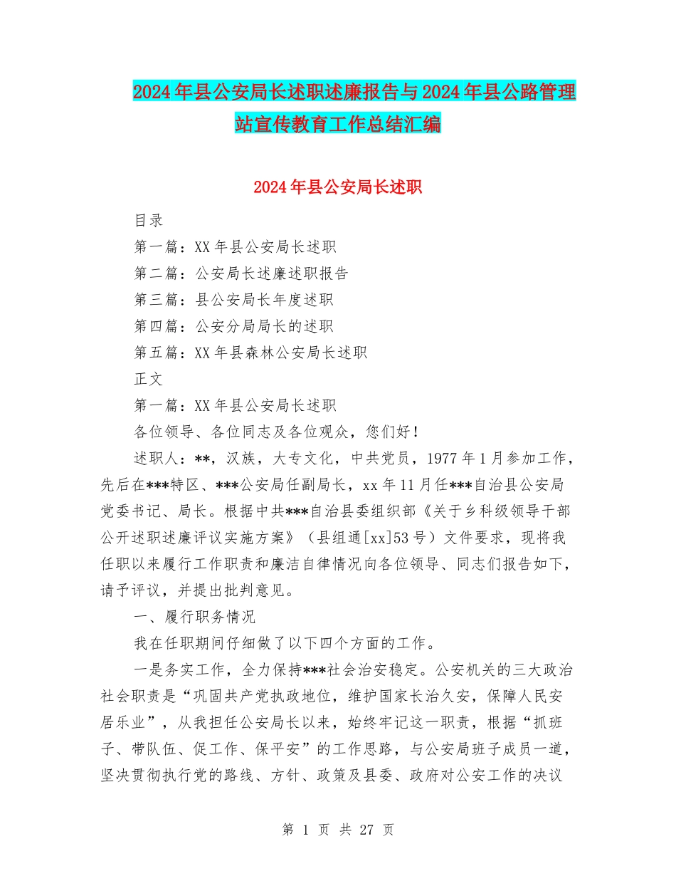 2024年县公安局长述职述廉报告与2024年县公路管理站宣传教育工作总结汇编_第1页
