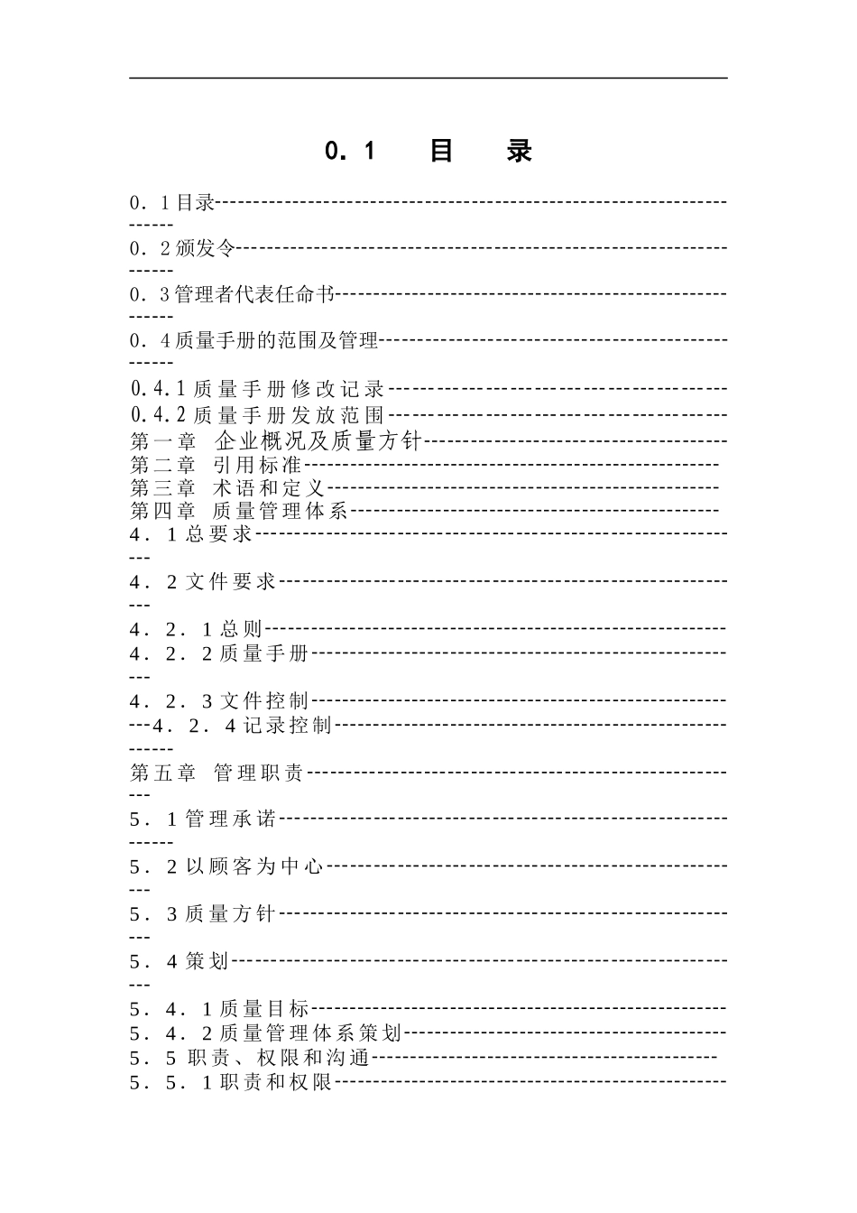 质量手册（苏华达新材料股份有限公司）(doc 63)_第1页