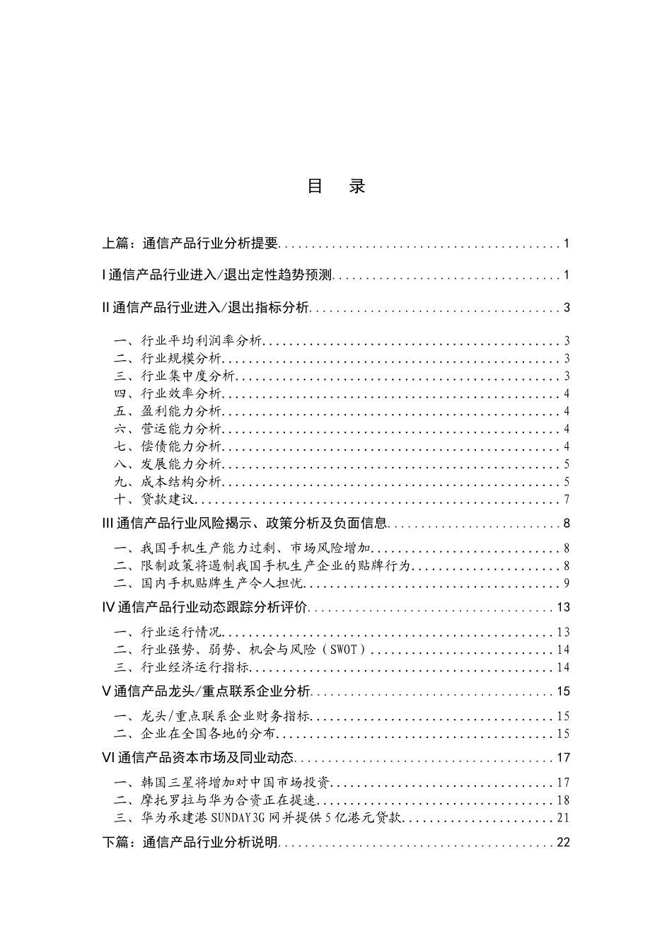 通信产品行业分析提要(推荐doc84)_第1页