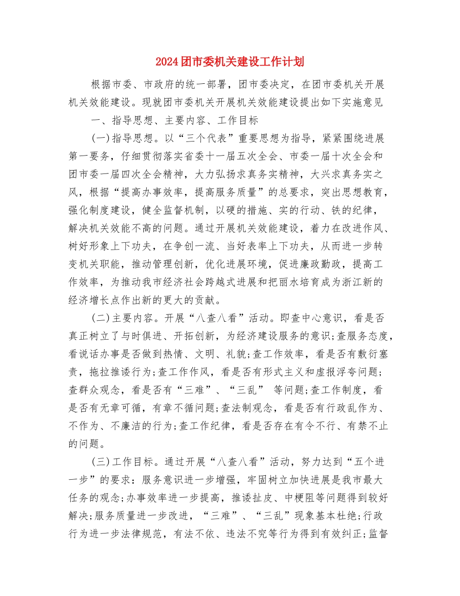 2024团委组织部的新年终工作计划与2024团市委机关建设工作计划汇编_第3页