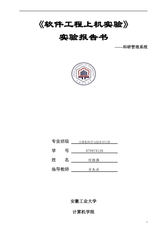 软件工程试验报告