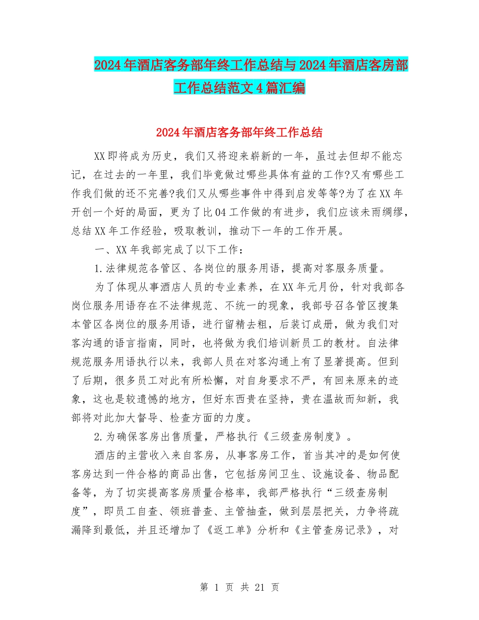 2024年酒店客务部年终工作总结与2024年酒店客房部工作总结范文4篇汇编_第1页