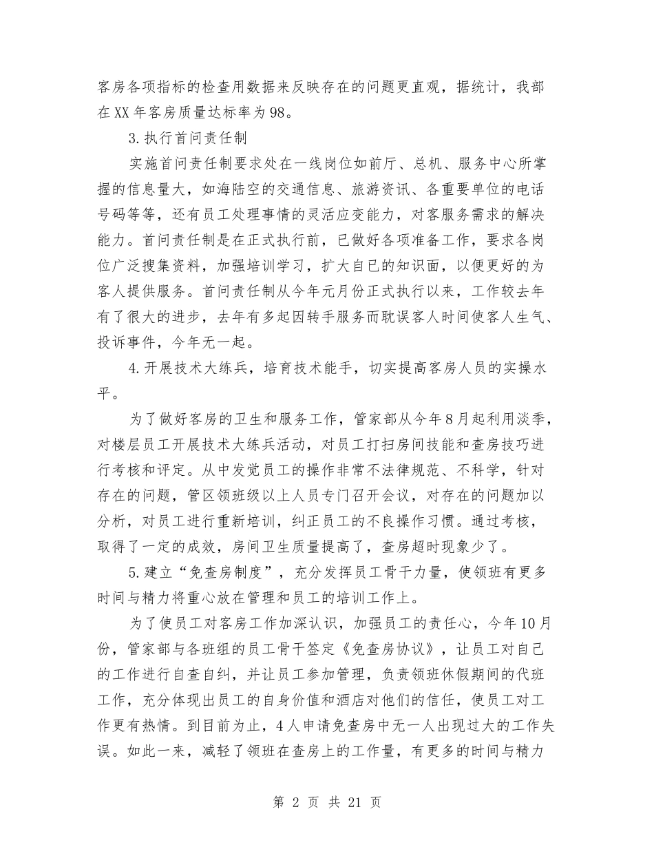 2024年酒店客务部年终工作总结与2024年酒店客房部工作总结范文4篇汇编_第2页