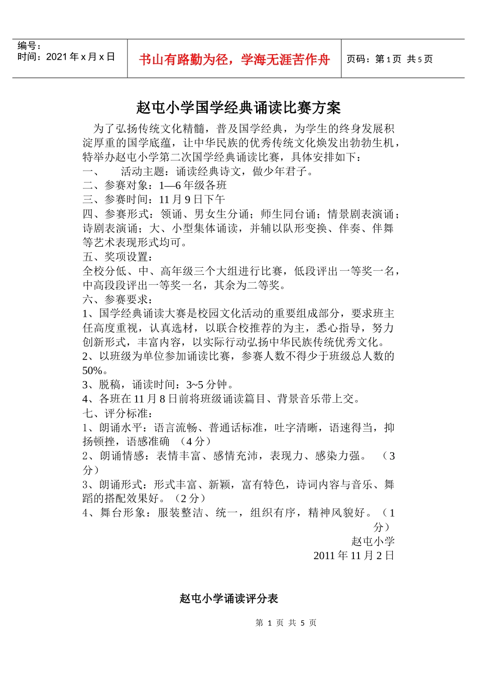 赵屯小学国学经典诵读比赛方案_第1页