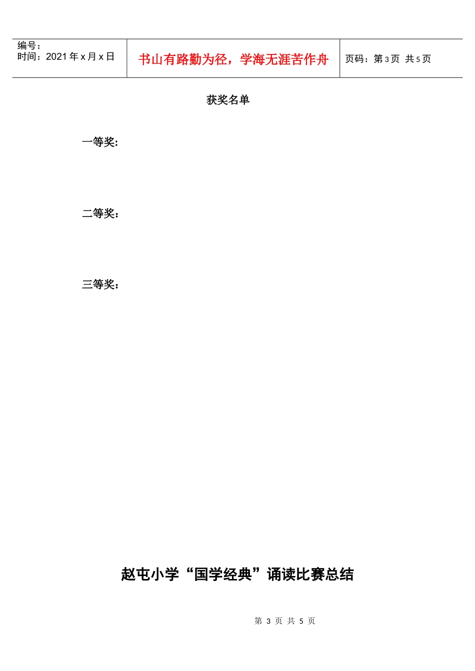 赵屯小学国学经典诵读比赛方案_第3页
