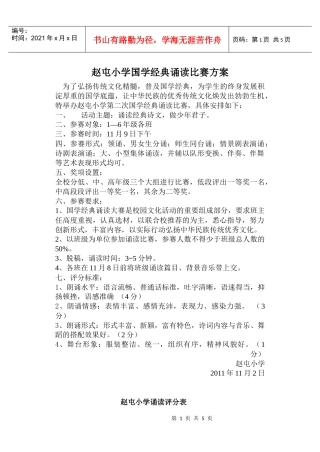 赵屯小学国学经典诵读比赛方案